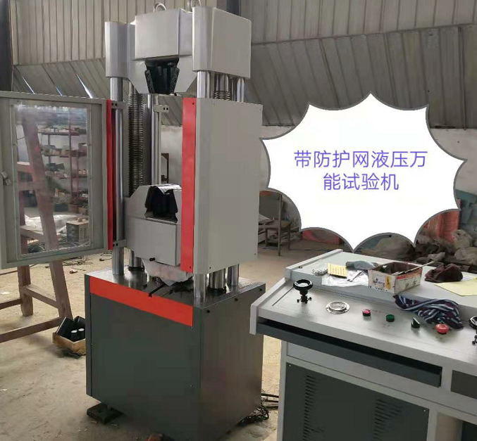 防護(hù)網(wǎng)、WAW-600E自動(dòng)控制萬(wàn)能試驗(yàn)機(jī)性?xún)r(jià)比高